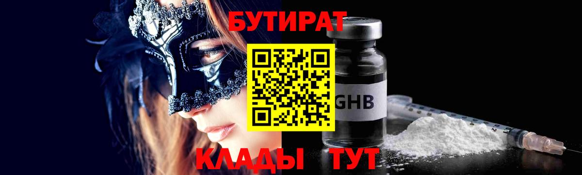 БУТИРАТ оксибутират  Бутират  Борисоглебск 