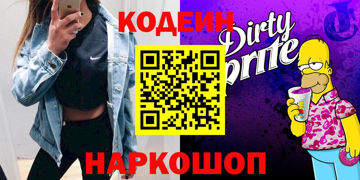 Кодеин напиток Lean (лин) Борисоглебск