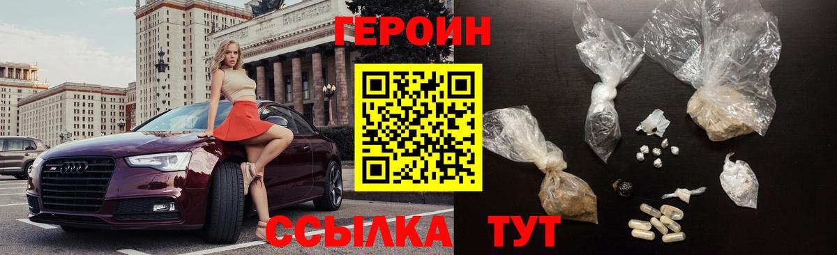 ГЕРОИН белый  Вход с VPN  Героин  Борисоглебск 
